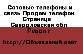 Сотовые телефоны и связь Продам телефон - Страница 2 . Свердловская обл.,Ревда г.